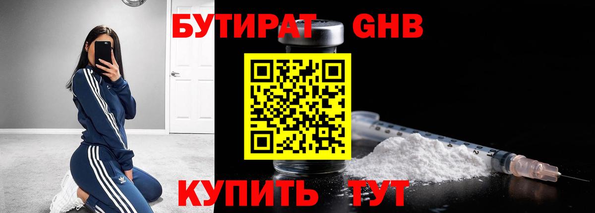 Бутират  БУТИРАТ жидкий экстази  Вход с VPN  Чайковский 