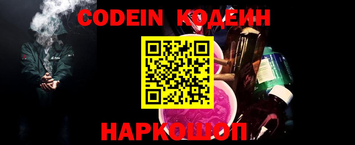 Чайковский  Codein напиток Lean (лин)  Вход с VPN 